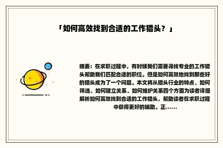 「如何高效找到合适的工作猎头？」