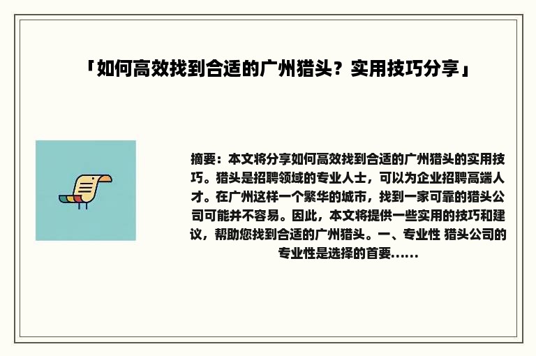 「如何高效找到合适的广州猎头？实用技巧分享」