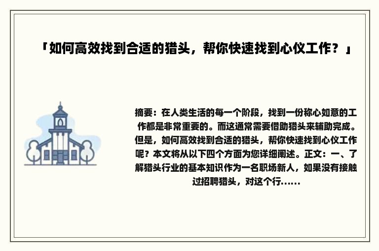 「如何高效找到合适的猎头，帮你快速找到心仪工作？」