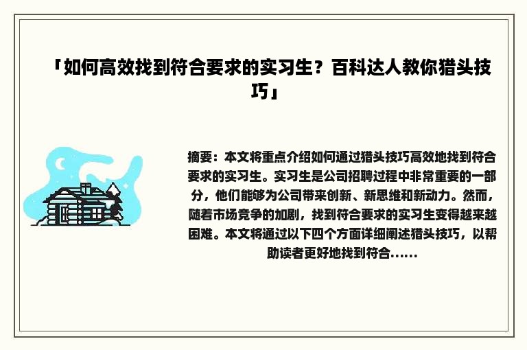 「如何高效找到符合要求的实习生？百科达人教你猎头技巧」