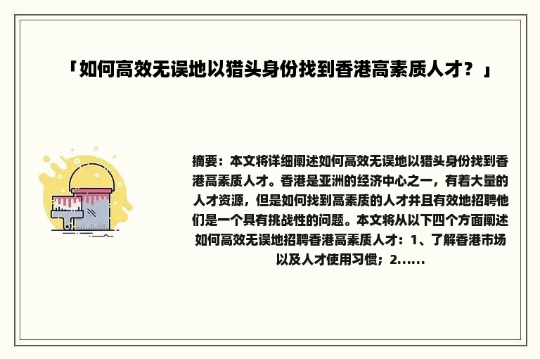 「如何高效无误地以猎头身份找到香港高素质人才？」