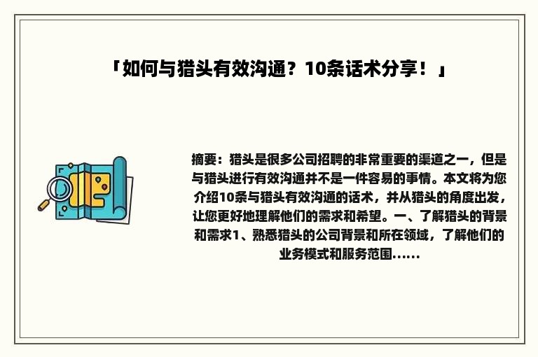 「如何与猎头有效沟通？10条话术分享！」