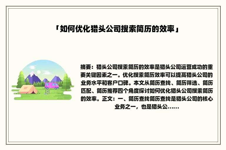 「如何优化猎头公司搜索简历的效率」