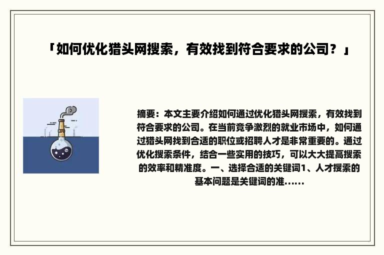 「如何优化猎头网搜索，有效找到符合要求的公司？」