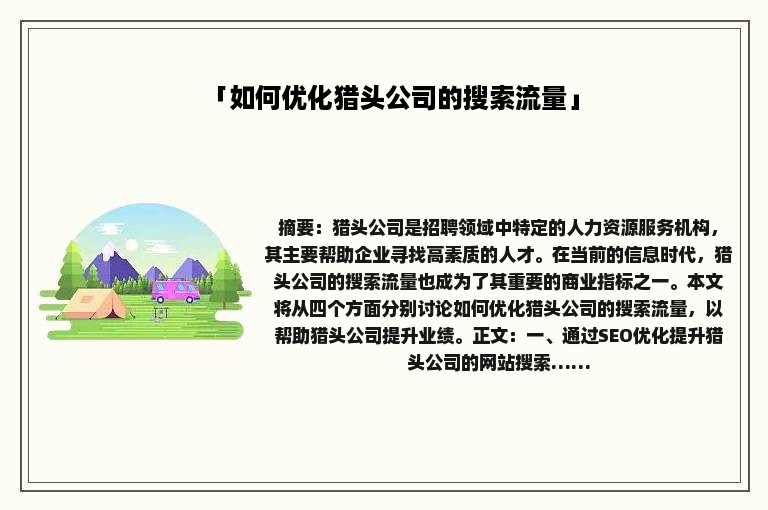 「如何优化猎头公司的搜索流量」