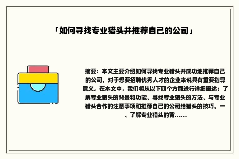 「如何寻找专业猎头并推荐自己的公司」