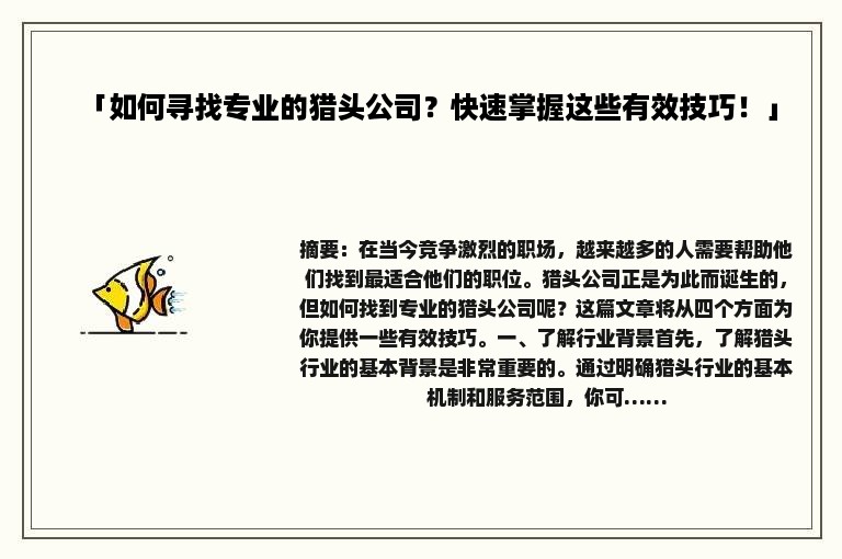 「如何寻找专业的猎头公司？快速掌握这些有效技巧！」