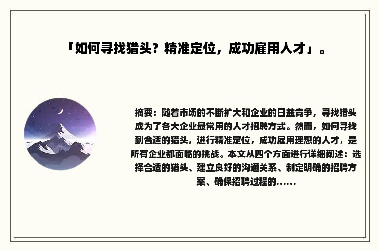 「如何寻找猎头？精准定位，成功雇用人才」。