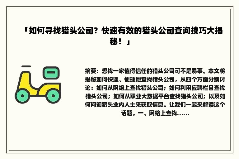 「如何寻找猎头公司？快速有效的猎头公司查询技巧大揭秘！」