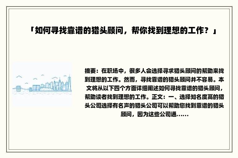 「如何寻找靠谱的猎头顾问，帮你找到理想的工作？」