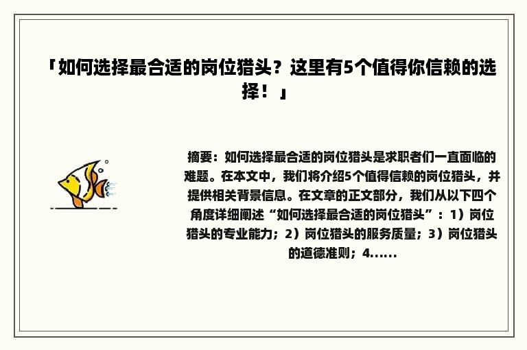 「如何选择最合适的岗位猎头？这里有5个值得你信赖的选择！」