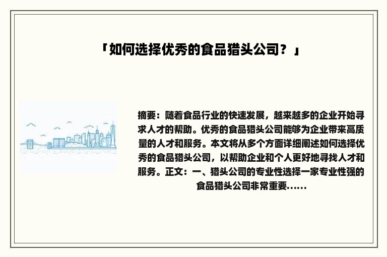 「如何选择优秀的食品猎头公司？」