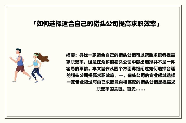 「如何选择适合自己的猎头公司提高求职效率」