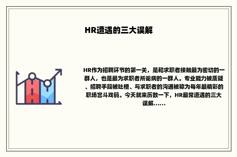 HR遭遇的三大误解