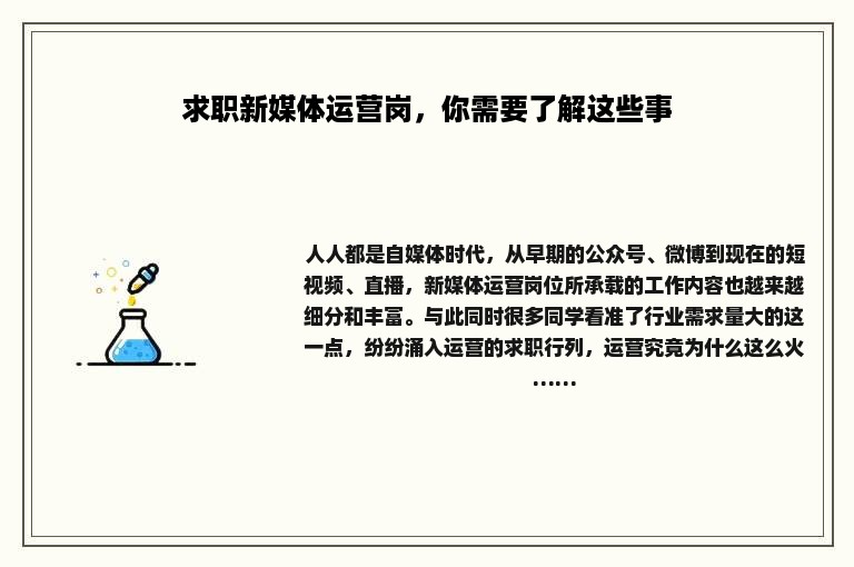 求职新媒体运营岗，你需要了解这些事