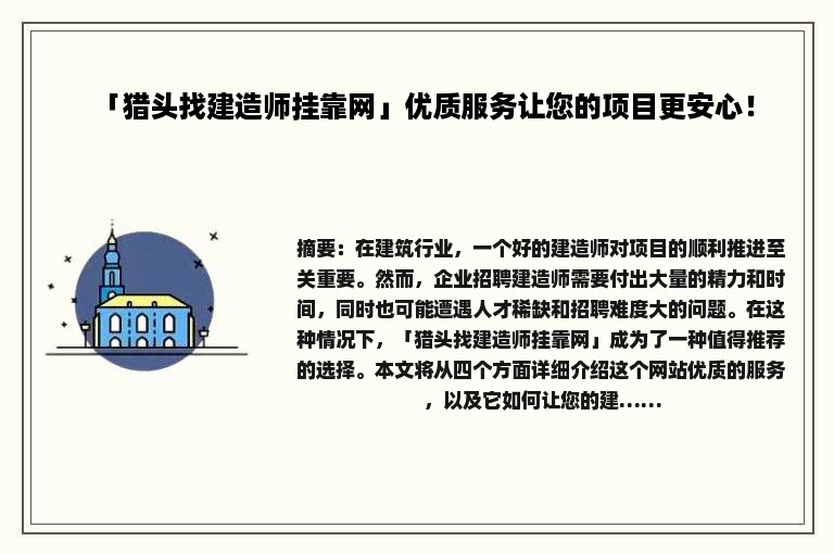 「猎头找建造师挂靠网」优质服务让您的项目更安心！