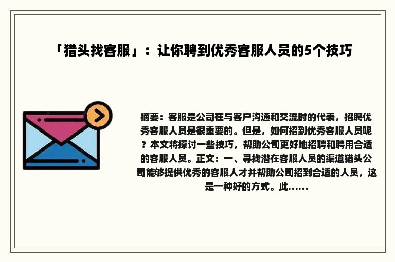 「猎头找客服」：让你聘到优秀客服人员的5个技巧