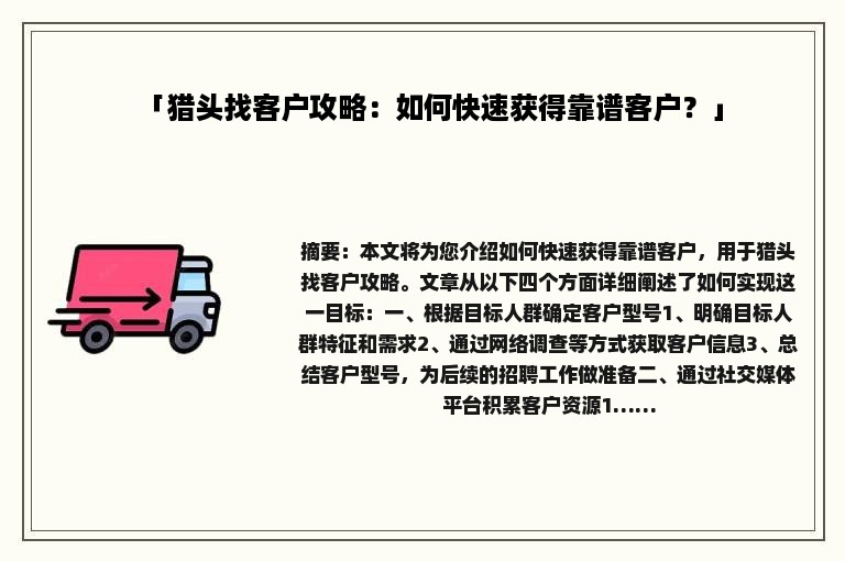 「猎头找客户攻略：如何快速获得靠谱客户？」