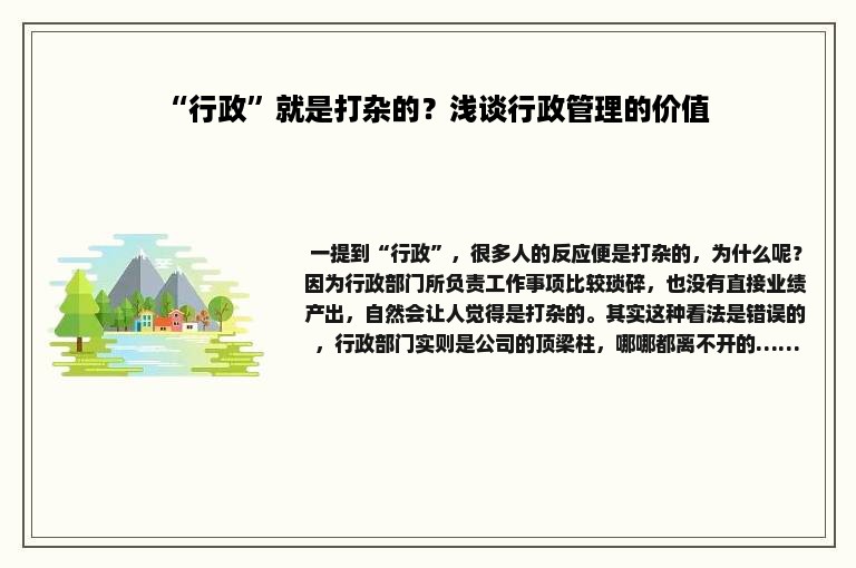 “行政”就是打杂的？浅谈行政管理的价值