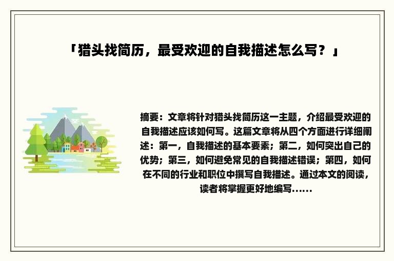 「猎头找简历，最受欢迎的自我描述怎么写？」