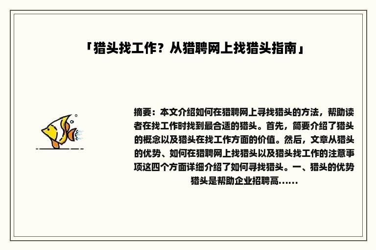 「猎头找工作？从猎聘网上找猎头指南」