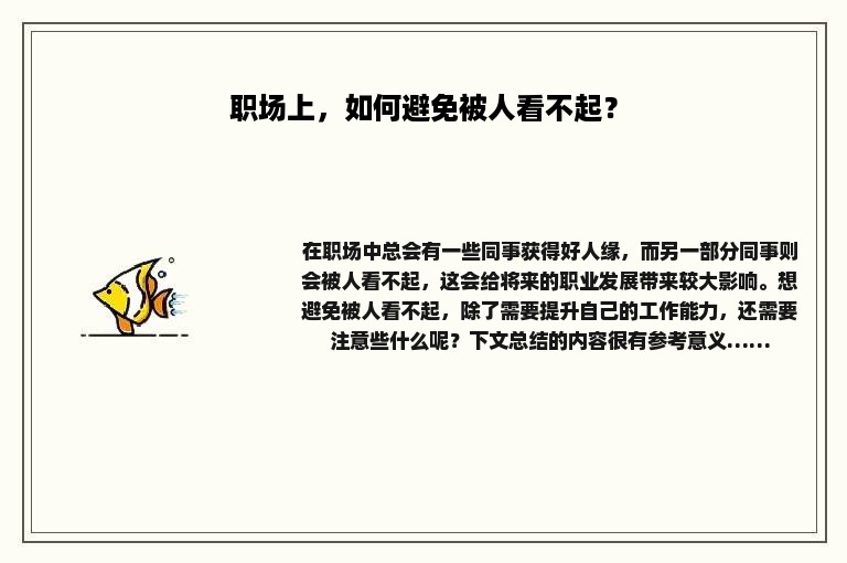 职场上，如何避免被人看不起？
