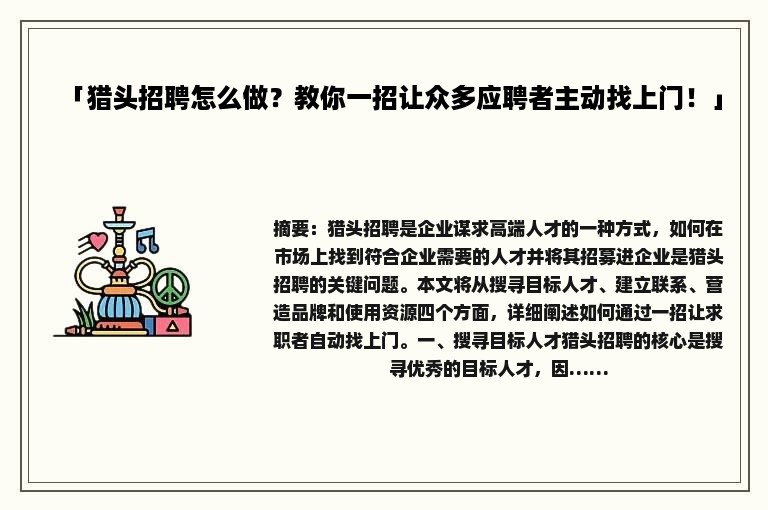 「猎头招聘怎么做？教你一招让众多应聘者主动找上门！」