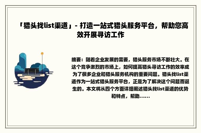 「猎头找list渠道」- 打造一站式猎头服务平台，帮助您高效开展寻访工作