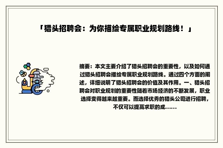 「猎头招聘会：为你描绘专属职业规划路线！」