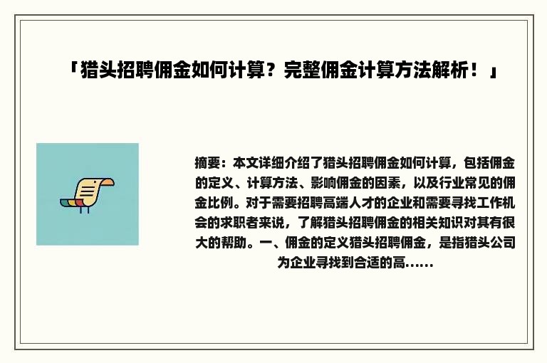 「猎头招聘佣金如何计算？完整佣金计算方法解析！」