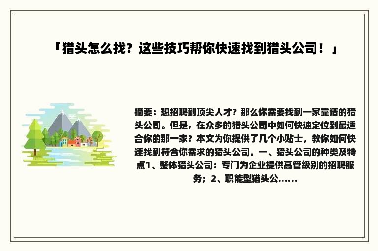 「猎头怎么找？这些技巧帮你快速找到猎头公司！」