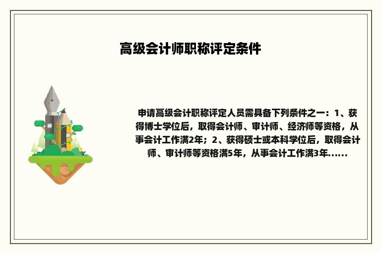 高级会计师职称评定条件