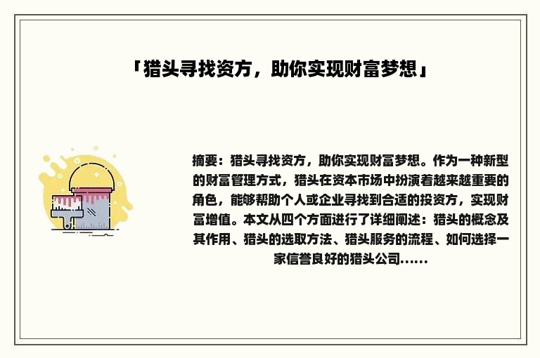 「猎头寻找资方，助你实现财富梦想」