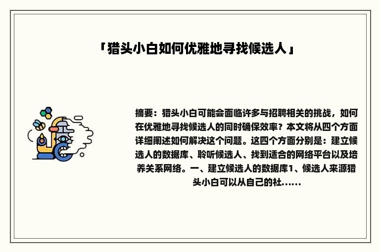 「猎头小白如何优雅地寻找候选人」