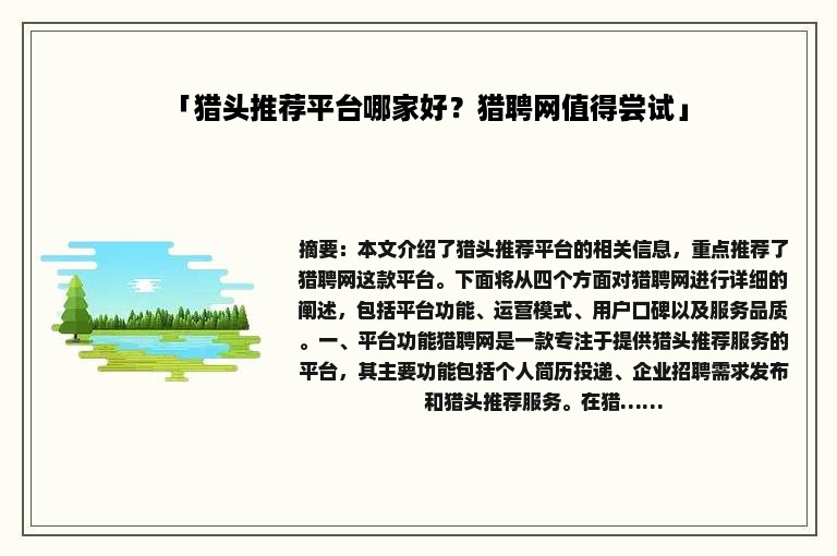 「猎头推荐平台哪家好？猎聘网值得尝试」