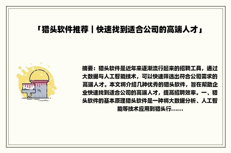 「猎头软件推荐｜快速找到适合公司的高端人才」
