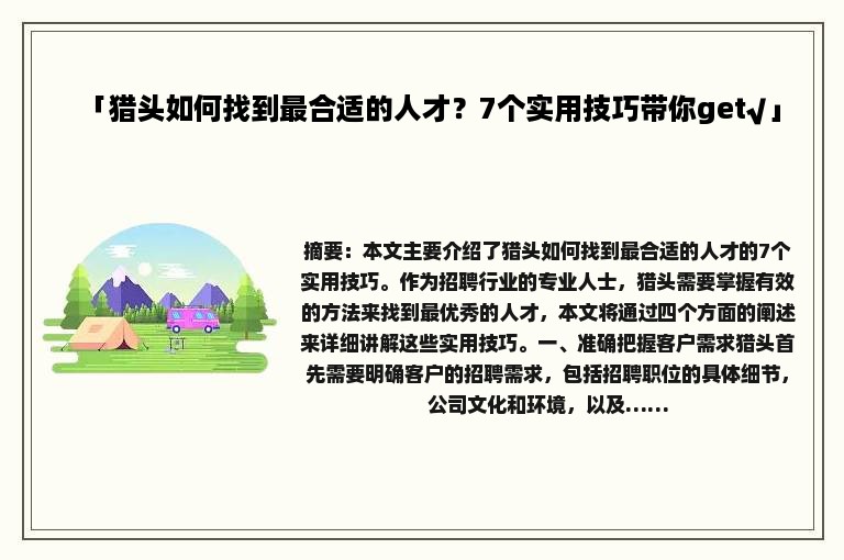 「猎头如何找到最合适的人才？7个实用技巧带你get√」