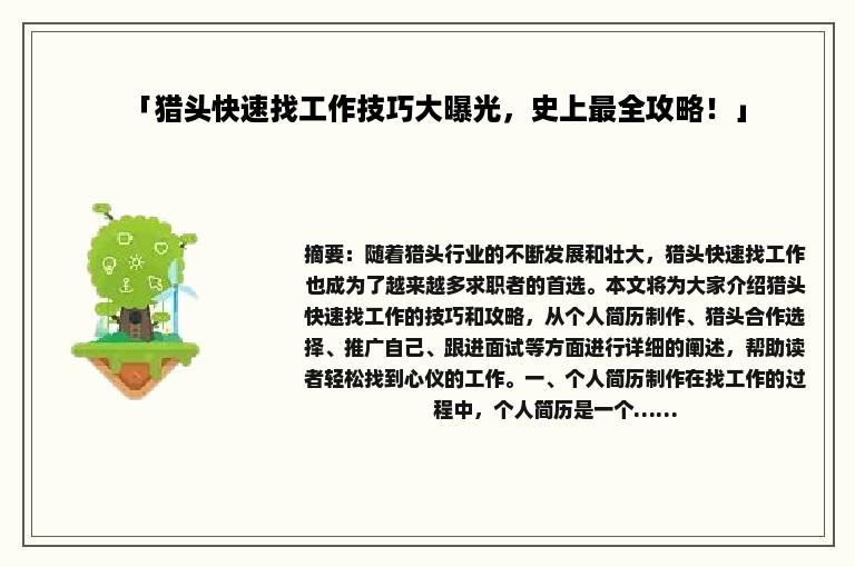 「猎头快速找工作技巧大曝光，史上最全攻略！」
