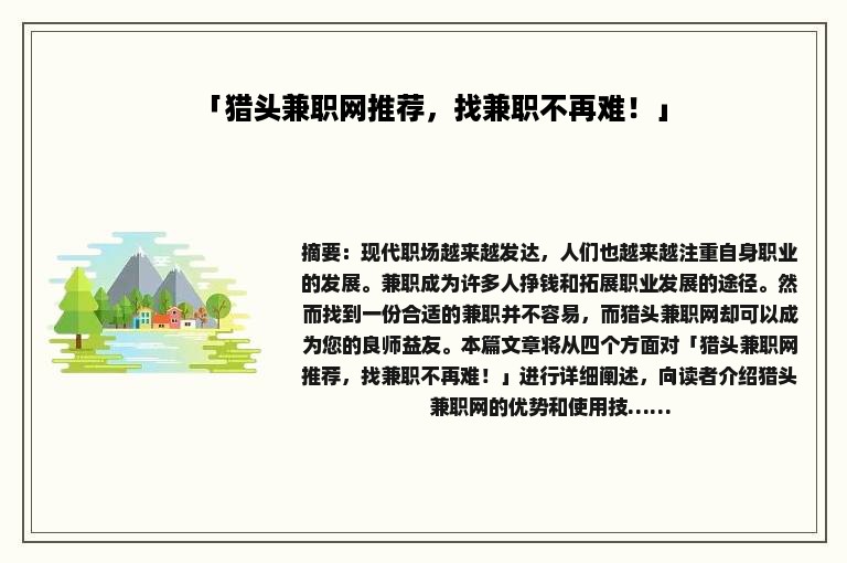 「猎头兼职网推荐，找兼职不再难！」