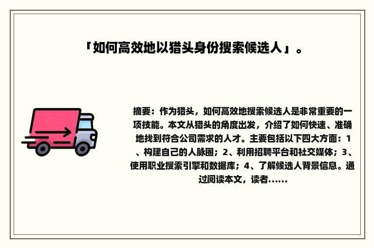 「如何高效地以猎头身份搜索候选人」。