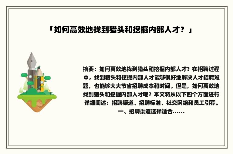 「如何高效地找到猎头和挖掘内部人才？」
