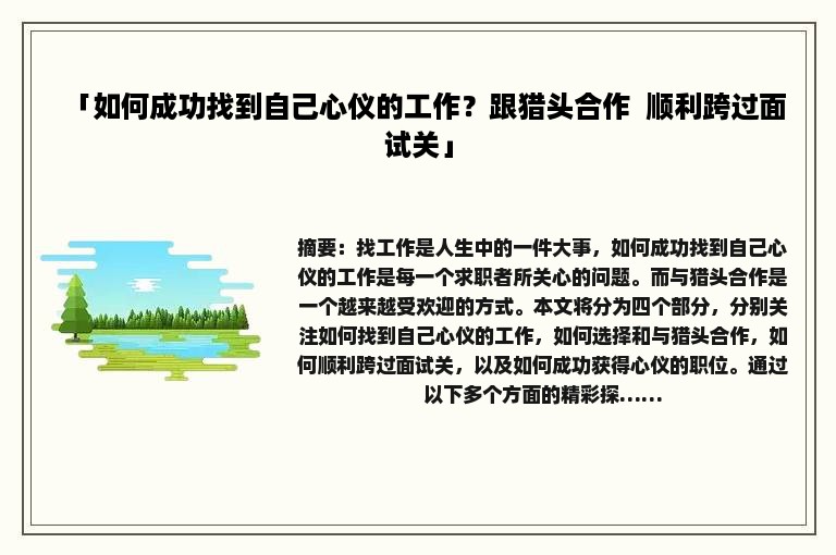 「如何成功找到自己心仪的工作？跟猎头合作  顺利跨过面试关」