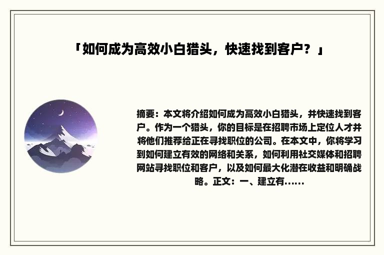 「如何成为高效小白猎头，快速找到客户？」