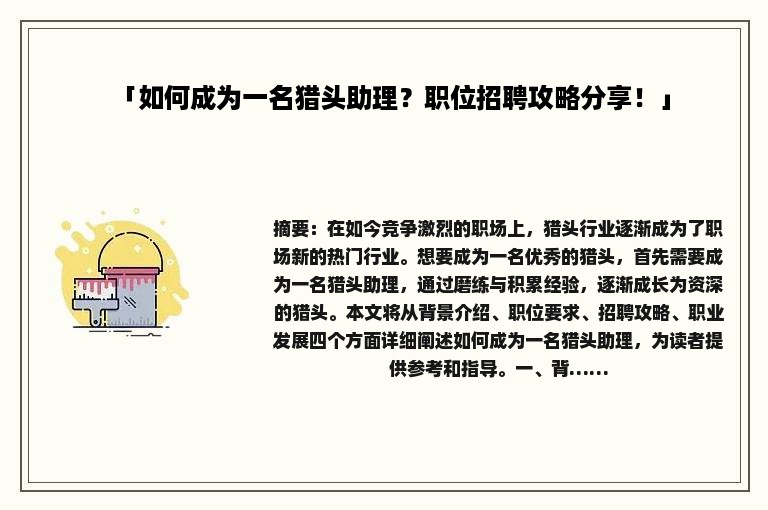 「如何成为一名猎头助理？职位招聘攻略分享！」