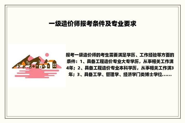一级造价师报考条件及专业要求
