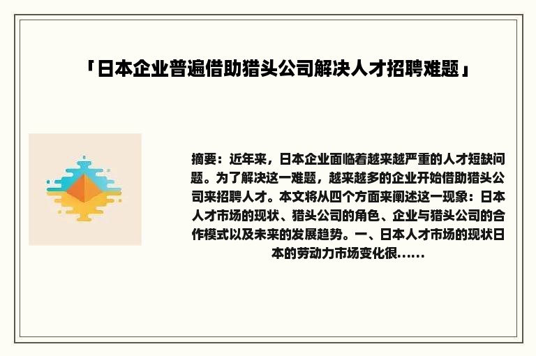 「日本企业普遍借助猎头公司解决人才招聘难题」