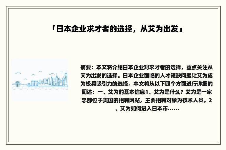 「日本企业求才者的选择，从艾为出发」