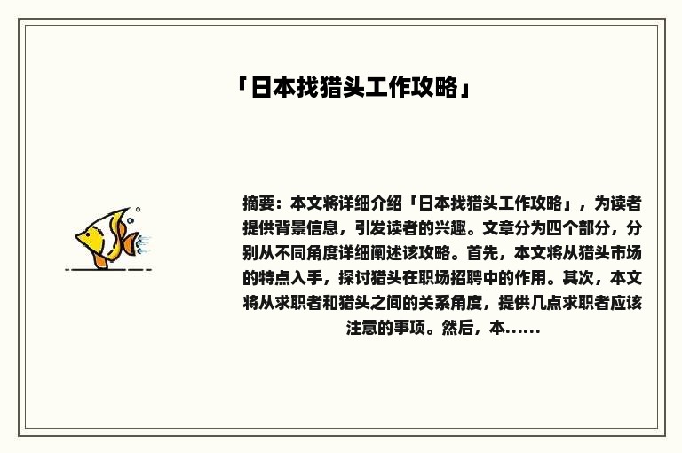 「日本找猎头工作攻略」