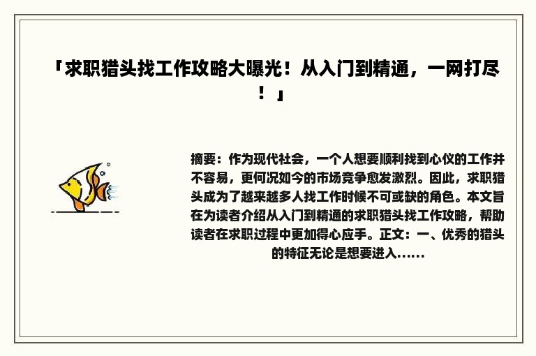 「求职猎头找工作攻略大曝光！从入门到精通，一网打尽！」