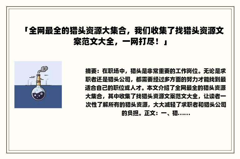 「全网最全的猎头资源大集合，我们收集了找猎头资源文案范文大全，一网打尽！」